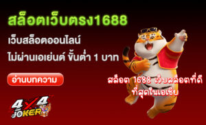 สล็อตเว็บตรง1688