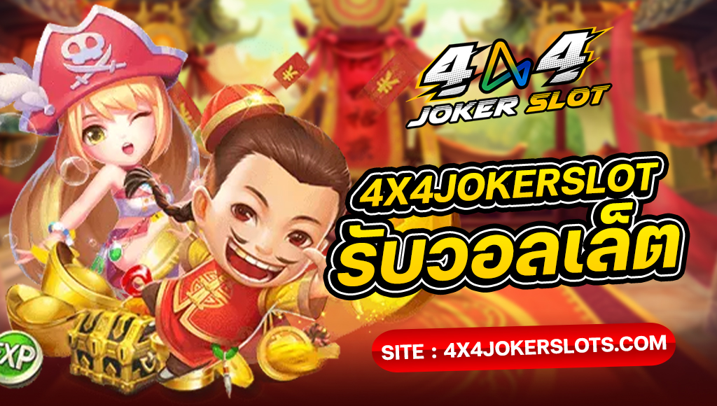 4x4jokerslot accepts wallets for deposits and withdrawals
