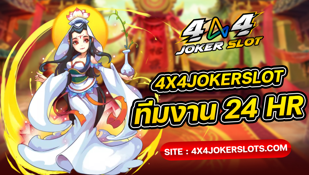 The 4x4jokerslot team is available 24 hours a day