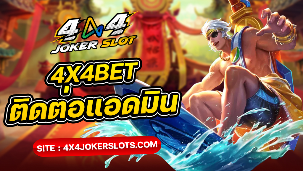 4x4bet ติดต่อ