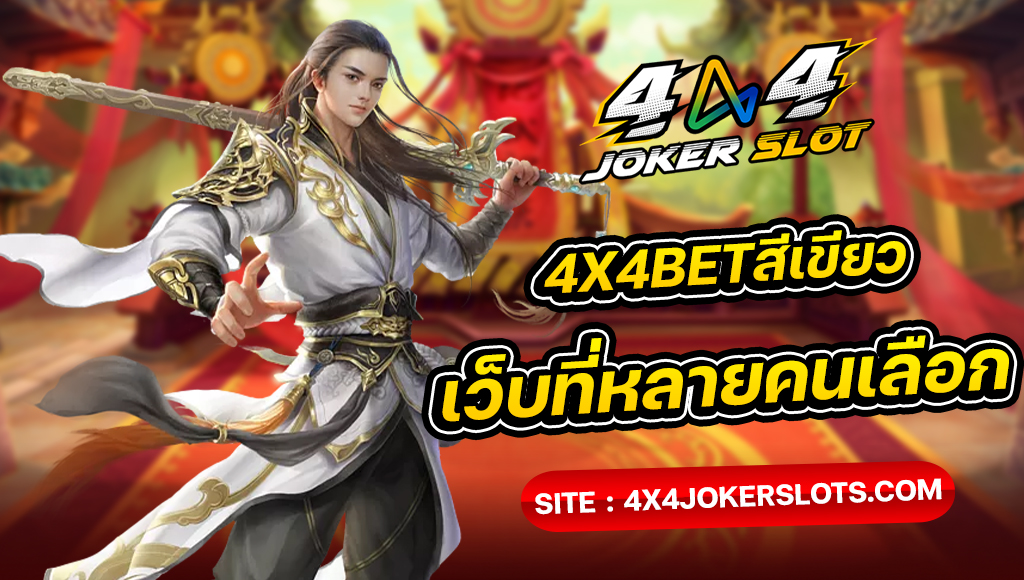 4x4betสีเขียว